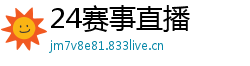 24赛事直播